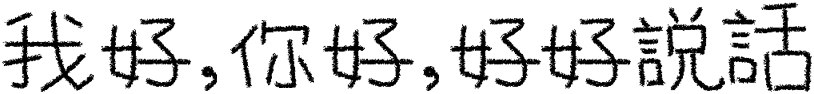 我好,你好,好好說話