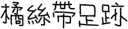 橘絲帶足跡