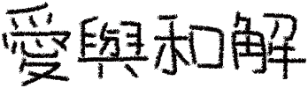 愛與和解
