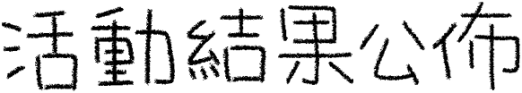 活動結果公佈