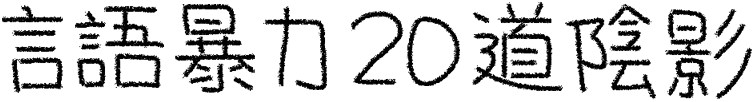 言語暴力20道陰影