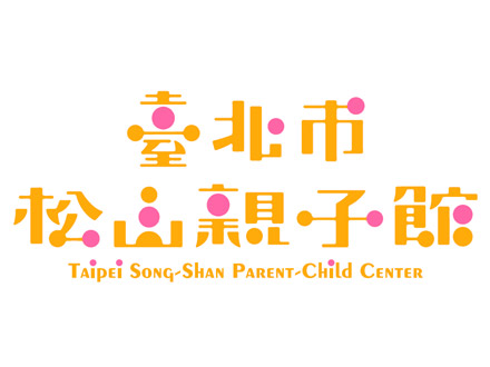 台北市松山親子館 台北市松山親子館