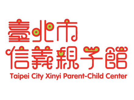 台北市信義親子館 台北市信義親子館