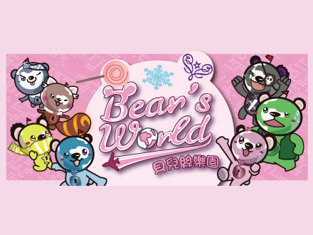 Bears World貝兒絲樂園 Bears World貝兒絲樂園