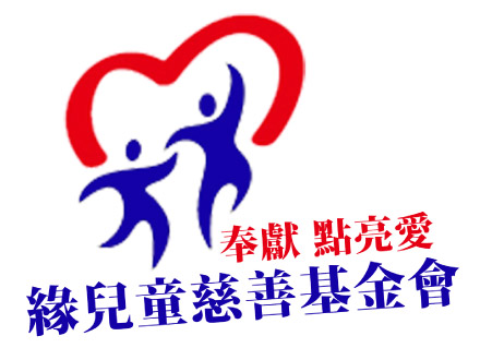 緣兒童慈善基金會 緣兒童慈善基金會